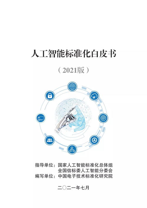 《人工智能標(biāo)準(zhǔn)化白皮書(shū)（2021版）》解讀 人工智能通用應(yīng)用系統(tǒng)的標(biāo)準(zhǔn)構(gòu)建與展望